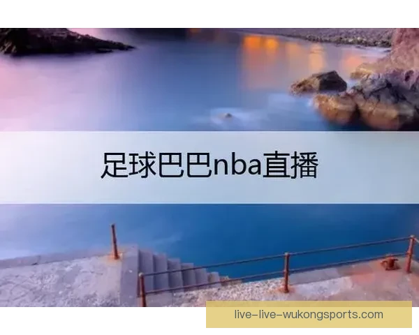 哪里可以在线观看足球赛事直播最全的平台推荐